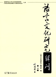 语言文化研究辑刊